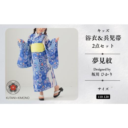 ふるさと納税 和装 石川県 小松市 KUTANI×KIMONO キッズ浴衣 帯 2点セット 夢見紋 (サイズ:110-120cm) 子供の日 こどもの日 端午の節句 | 石川県 小松市 デ…