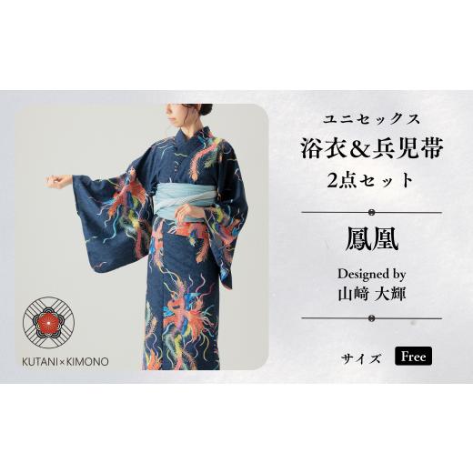 ふるさと納税 和装 石川県 小松市 KUTANI×KIMONO ユニセックス浴衣 帯 2点セット 鳳凰 (Fサイズ) | 石川県 小松市 デクシオーラ株式会社 am013m02 KUTANI×K…