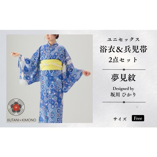 ふるさと納税 和装 石川県 小松市 KUTANI×KIMONO ユニセックス浴衣 帯 2点セット 夢見紋 (Fサイズ) | 石川県 小松市 デクシオーラ株式会社 KUTANI×KIMONO …