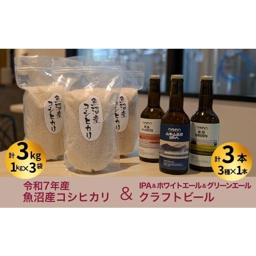 ふるさと納税 米 コシヒカリ 新潟県 小千谷市 R7年産魚沼産コシヒカリ(雪中貯蔵)3kg+クラフトビール3種各1本(IPA&WHITE&GREEN)セット | 地ビール ビー…