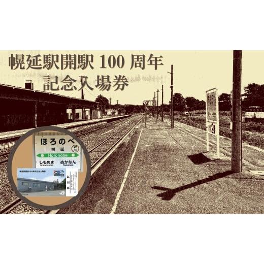 ふるさと納税 入場券・優待券 北海道 幌延町 幌延駅開駅100周年記念入場券 2枚セット