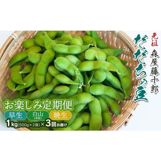 ふるさと納税 豆類 枝豆 山形県 鶴岡市 令和8年産先行予約 "元祖"森屋藤十郎の白山産だだちゃ豆 お楽しみ定期便3回「早生・白山(本豆)・晩生」各1kg(500g…