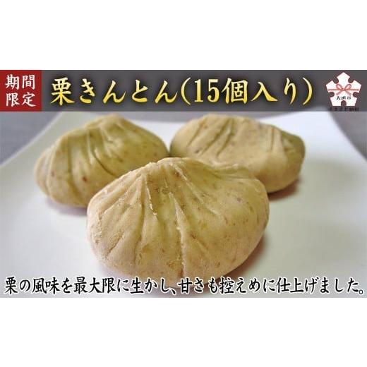 ふるさと納税 和菓子 栗きんとん 岐阜県 大垣市 期間限定11月30日まで受付 栗きんとん(15個入) 季節限定 定番 スイーツ 秋ギフト 和菓子 お土産 冷蔵発送 …