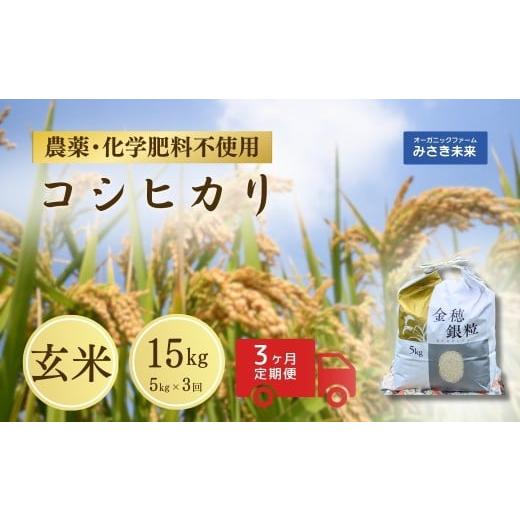 ふるさと納税 米 福島県 南相馬市 定期便 令和7年産 新米 コシヒカリ 玄米 15kg ( 5kg ×3回) | 無農薬 農薬不使用 化学肥料不使用 玄米 お米 米 こめ コメ …