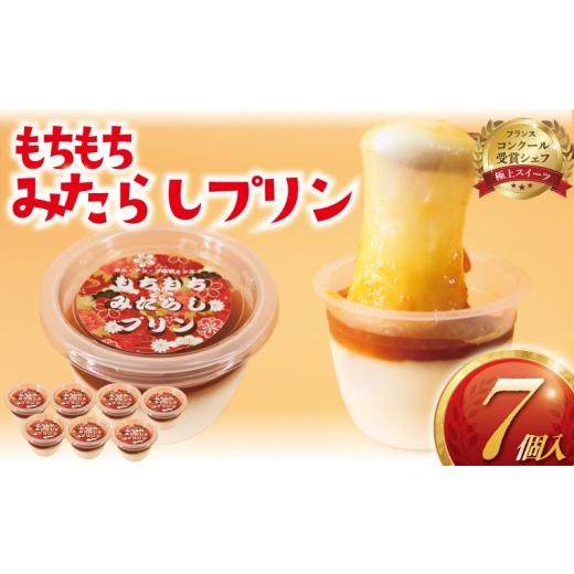 ふるさと納税 和菓子 だんご 神奈川県 藤沢市 みたらし団子 プリン 7個 冷凍 個包装 みたらし 団子 和菓子 限定 和 ぷりん スイーツ わがし 菓子 白玉粉 もち …