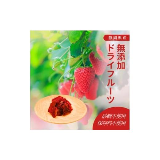 ふるさと納税 乾物 静岡県 磐田市 究極のドライフルーツ(いちご) 1678484