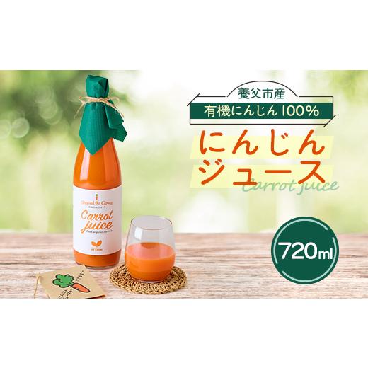 ふるさと納税 野菜類 ジュース 兵庫県 養父市 人参ジュース1本セット(養父市産・有機人参使用) 1678290
