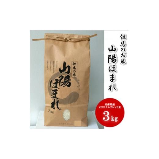 ふるさと納税 米 兵庫県 養父市 兵庫県産 但馬のお米 オリジナルブレンド米 山陽ほまれ 3kg×1 1642646