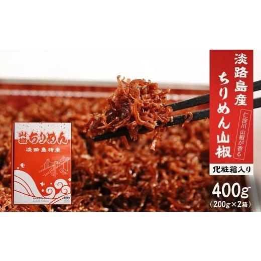 ふるさと納税 魚貝類 ちりめん 兵庫県 淡路市 淡路島 松幸丸水産 ちりめん山椒2点セット400g(200g×2箱) 兵庫県産 国産 佃煮 400g(200g×2箱)