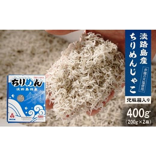 ふるさと納税 魚貝類 ちりめん 兵庫県 淡路市 淡路島産ちりめんじゃこ 400g(200g×2) 化粧箱入 400g(200g×2)