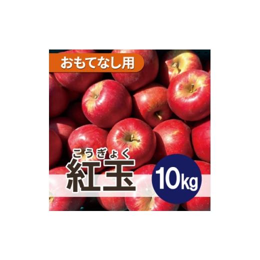 ふるさと納税 りんご 青森県 大鰐町 3月出荷予定 紅玉 約10kg おもてなし用 青森県産りんご 1667983