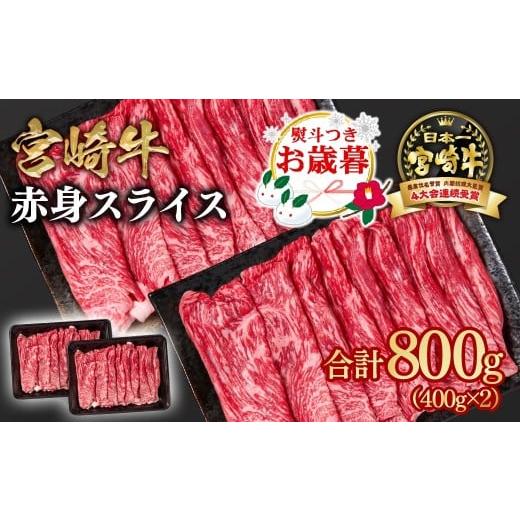 ふるさと納税 牛肉 すき焼き 宮崎県 西都市 お歳暮ギフト 宮崎牛 すき焼き 赤身スライス 800g 小分け400g×2 ブランド牛 A4〜A5等級 内閣総理大臣賞4連覇 1.…