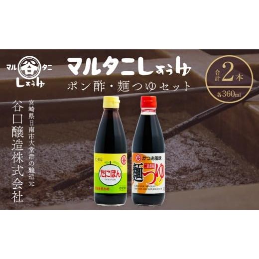 ふるさと納税 たれ・ドレッシング・酢 ポン酢 宮崎県 日南市 ポン酢&麺つゆセット(合計2本) 食品 加工品 万能調味料 めんつゆ 九州醤油 ゆず果汁 甘口 カツオ…