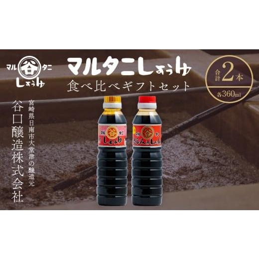 ふるさと納税 醤油 さしみ醤油 宮崎県 日南市 さしみ醤油 食べ比べギフトセット(合計2本) 食品 加工品 調味料 しょうゆ 2種 オリジナルBOX入り 人気商品 新世…