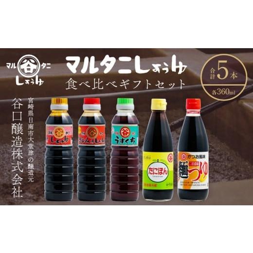 ふるさと納税 たれ・ドレッシング・酢 ポン酢 宮崎県 日南市 マルタニしょうゆ 食べ比べギフトセット(合計5本) 食品 加工品 万能調味料 さしみ醤油 うすくち醤…