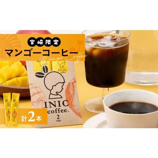 ふるさと納税 コーヒー コーヒー粉 宮崎県 日南市 宮崎限定 マンゴーコーヒー 計2本 飲料 ドリンク 珈琲 coffee 粉末 コーヒーパウダー スティック ホットコー…