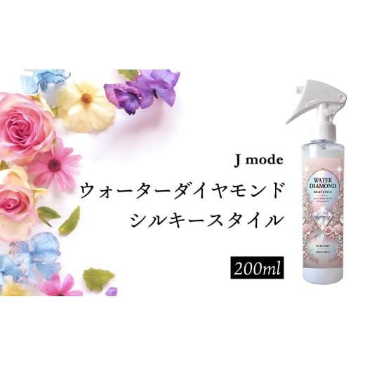 ふるさと納税 雑貨・日用品 神奈川県 二宮町 No.103 ウォーターダイヤモンド シルキースタイル 200ml / Jmode ジェイモード ヘアケア 髪質補整 熱補修成分 ツ…
