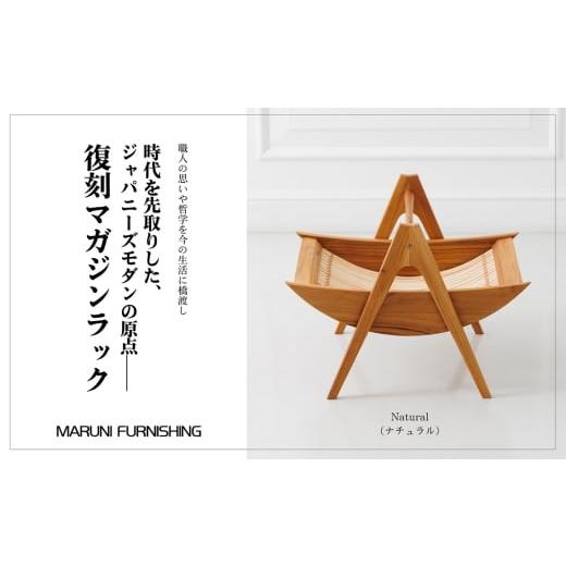 ふるさと納税 家具 本棚・ラック・カラーボックス 茨城県 坂東市 No.864-01 マルニファニシング NO.544 マガジンラック(ナチュラル) / 本棚 本 雑誌 ラック…