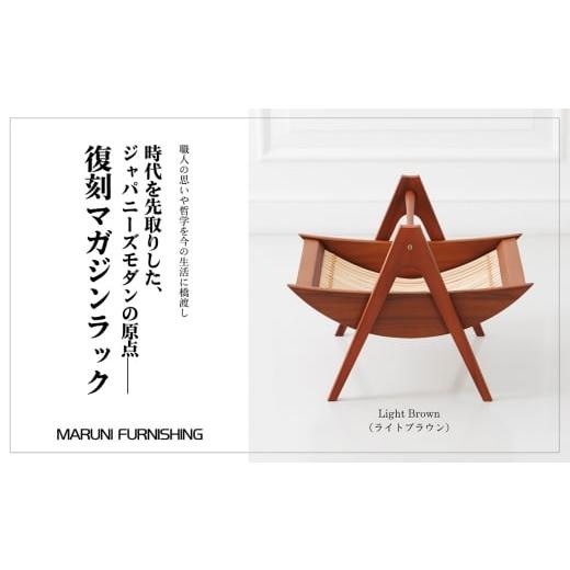 ふるさと納税 家具 本棚・ラック・カラーボックス 茨城県 坂東市 No.864-02 マルニファニシング NO.544 マガジンラック(ライトブラウン) / 本棚 本 雑誌 ラ…