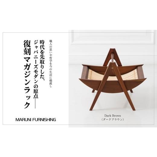 ふるさと納税 家具 本棚・ラック・カラーボックス 茨城県 坂東市 マルニファニシング NO.544 マガジンラック(ダークブラウン) / 本棚 本 雑誌 ラック 収納…
