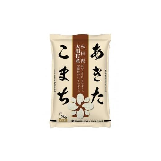 ふるさと納税 米 秋田県 大潟村 毎月定期便 あきたこまち精米5kg全3回 4075557