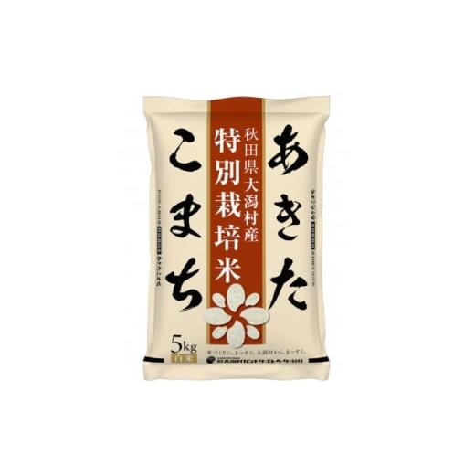 ふるさと納税 米 秋田県 大潟村 毎月定期便 あきたこまち特別栽培精米5kg全3回 4075561