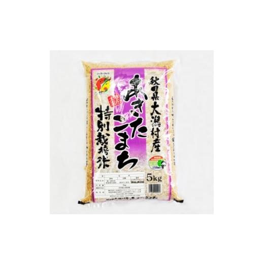 ふるさと納税 玄米 秋田県 大潟村 毎月定期便 あきたこまち特別栽培玄米5kg全3回 4075565
