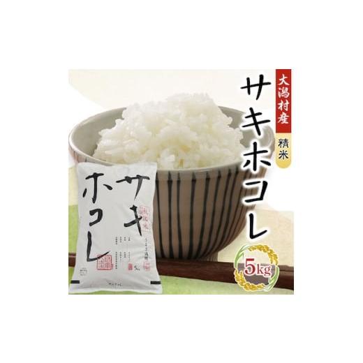 ふるさと納税 米 秋田県 大潟村 毎月定期便 サキホコレ精米5kg全3回 4075570