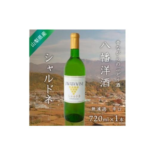 ふるさと納税 ワイン 白ワイン 山梨県 山梨市 白ワイン シャルドネ ぶどうの名産山梨でとれた葡萄で仕込んだワイン720ml×1本 八幡洋酒 無濾過 1641133