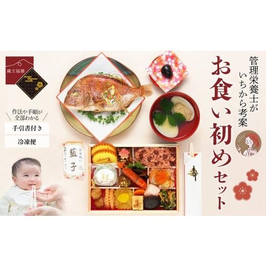 ふるさと納税 加工品等 宮城県 蔵王町 蔵王福膳・お食い初めセット