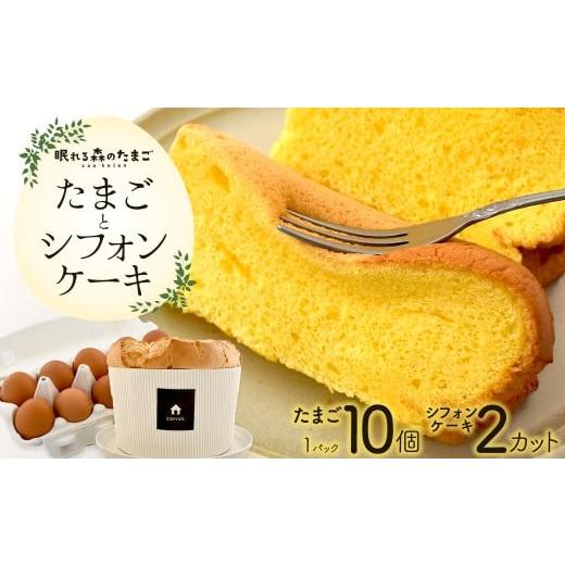 ふるさと納税 ケーキ・カステラ シフォンケーキ 宮城県 蔵王町 眠れる森のたまごとシフォンケーキのセット