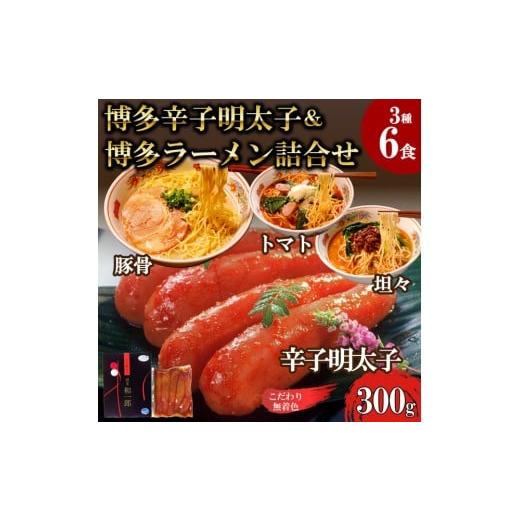 ふるさと納税 たらこ・明太子 福岡県 福岡市 ふるさと納税 博多辛子明太子&博多ラーメン3種6食詰合せセット(辛子明太子300g+福岡ラー麦生麺3種6食/中野和…