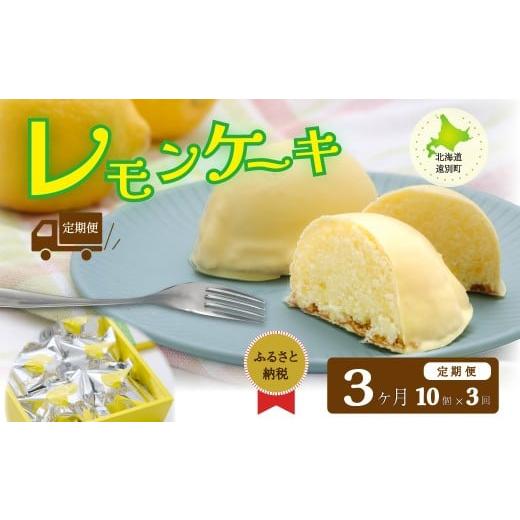 ふるさと納税 ケーキ・カステラ 北海道 遠別町 遠別銘菓 レモンケーキ(1箱10個入)×3ヶ月 定期便 遠別銘菓 レモンケーキ(1箱10個入)×3ヶ月 定期便