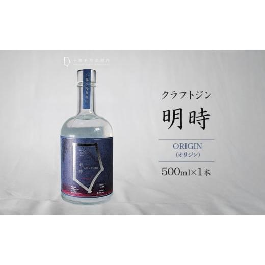 ふるさと納税 お酒 リキュール 北海道 幕別町 クラフトジン 明時 ORIGIN (オリジン) 500ml×1本 酒 お酒 ジン 地酒 蒸留酒 スピリッツ アルコール 醸造アルコ…