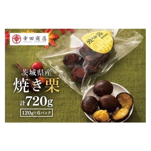 ふるさと納税 果物類 栗 茨城県 笠間市 茨城県産 焼栗 6個セット 焼き栗 栗 国産 個包装 くり 和栗 甘栗 ギフト プレゼント 秋 旬 おやつ スイーツ 果物 フル…