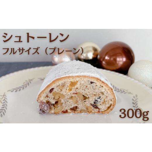 ふるさと納税 パン 富山県 上市町 菓子 シュトーレン フルサイズ(プレーン) 300g×1個 journey bread 富山県 上市町 32280260-r6 焼菓子 ドイツ 伝統菓子 パ…