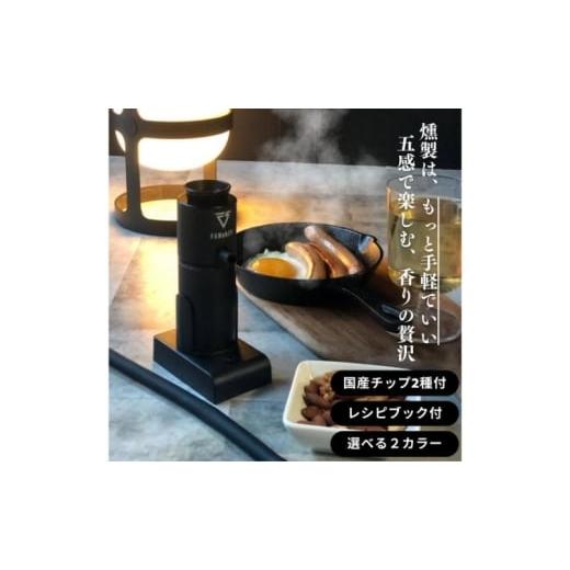 ふるさと納税 キッチン家電 千葉県 千葉市 燻製器/燻製器チップセット カラー:ブラック スモークリッチ 調理器具 燻製 スモーク 冷燻 燻製料理 アウトドア …