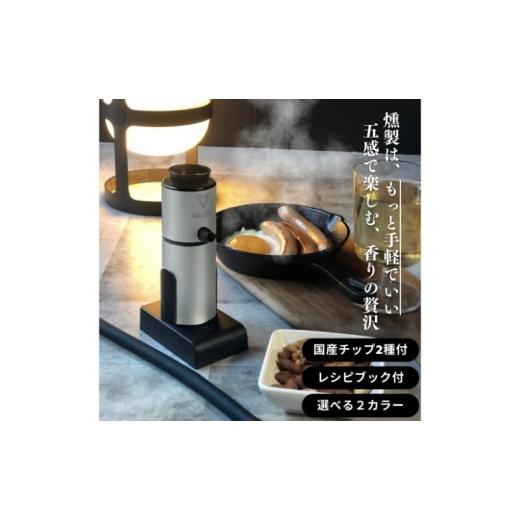 ふるさと納税 キッチン家電 千葉県 千葉市 燻製器/燻製器チップセット カラー:シルバー スモークリッチ 調理器具 燻製 スモーク 冷燻 燻製料理 アウトドア …