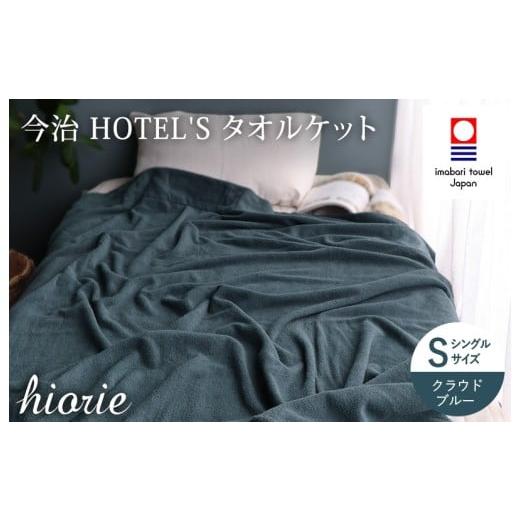 ふるさと納税 タオル・寝具 タオルケット 愛媛県 今治市 (今治タオルブランド認定) 日本製 今治タオル HOTEL'S ホテルズ タオルケット (クラウドブル…