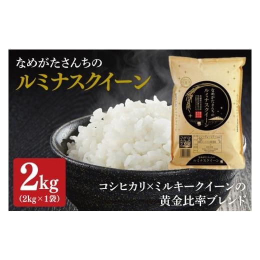 ふるさと納税 米 茨城県 行方市 期間・数量限定 R7年産ルミナスクイーン 2kg|米 お米 ルミナスクイーン コシヒカリ こしひかり ミルキークイーン 期間限定 …