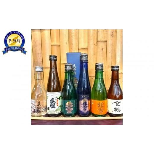 ふるさと納税 日本酒 新潟県 佐渡市 佐渡の地酒 飲み比ベ 300ml×6本 北雪YK 35入り