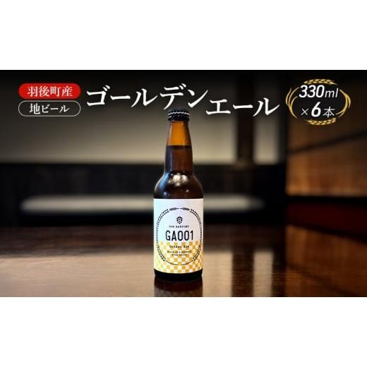 ふるさと納税 ビール 地ビール 秋田県 羽後町 羽後町産 地ビール ゴールデンエール 6本 クラフトビール ビール お酒 詰め合わせ ギフト プレゼント