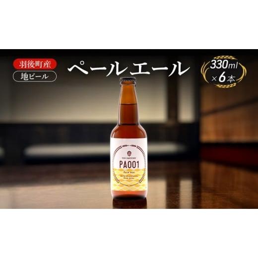 ふるさと納税 ビール 地ビール 秋田県 羽後町 羽後町産 地ビール ペールエール 6本 クラフトビール ビール お酒 詰め合わせ ギフト プレゼント