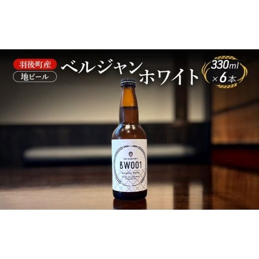 ふるさと納税 ビール 地ビール 秋田県 羽後町 羽後町産 地ビール ベルジャンホワイト 6本 クラフトビール ビール お酒 詰め合わせ ギフト プレゼント