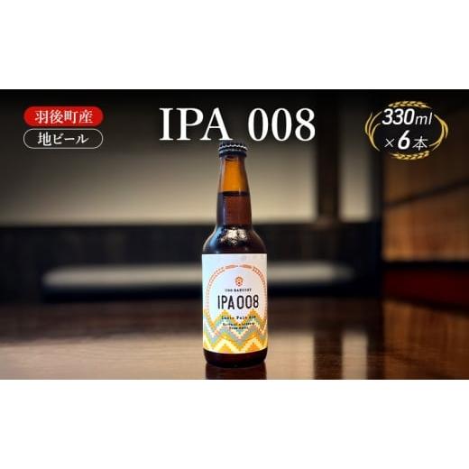 ふるさと納税 ビール 地ビール 秋田県 羽後町 羽後町産 地ビール IPA 008 6本 クラフトビール ビール お酒 詰め合わせ ギフト プレゼント