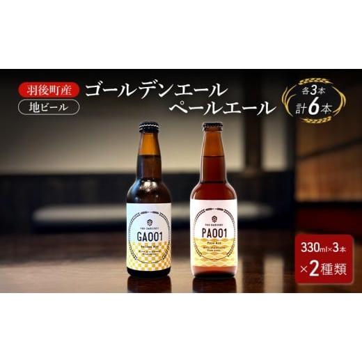 ふるさと納税 ビール 地ビール 秋田県 羽後町 羽後町産 地ビール ゴールデンエール ペールエール 各3本 クラフトビール ビール お酒 詰め合わせ ギフト プレゼ…