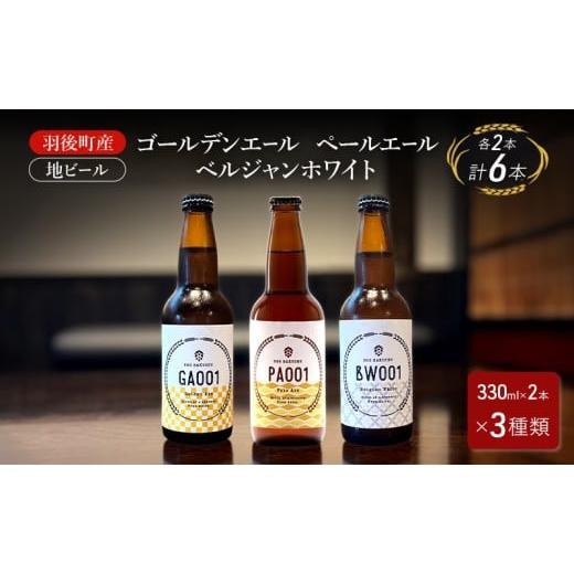 ふるさと納税 ビール 地ビール 秋田県 羽後町 羽後町産 地ビール ゴールデンエール ペールエール ベルジャンホワイ 各2本 クラフトビール ビール お酒 詰め合…