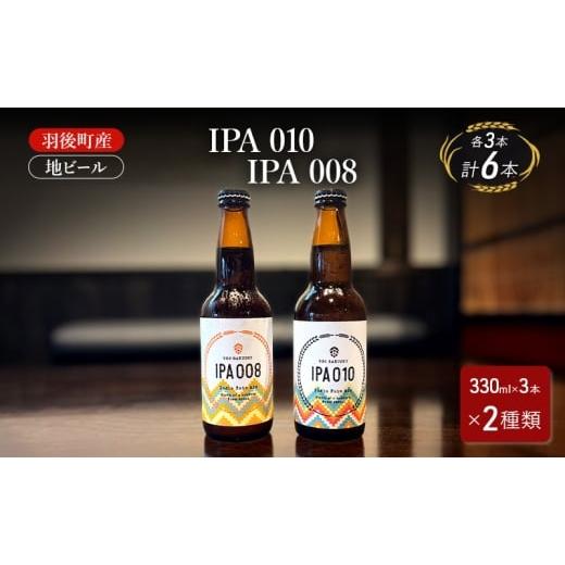 ふるさと納税 ビール 地ビール 秋田県 羽後町 羽後町産 地ビール IPA 010 IPA 008 各3本 クラフトビール ビール お酒 詰め合わせ ギフト プレゼント