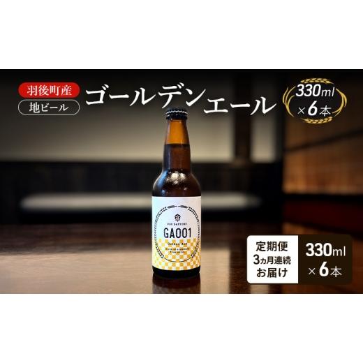 ふるさと納税 ビール 地ビール 秋田県 羽後町 定期便 3ヵ月 羽後町産 地ビール ゴールデンエール 6本 クラフトビール ビール お酒 詰め合わせ ギフト プレゼ…