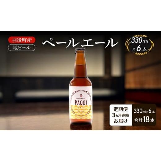 ふるさと納税 ビール 地ビール 秋田県 羽後町 定期便 3ヵ月 羽後町産 地ビール ペールエール 6本 クラフトビール ビール お酒 詰め合わせ ギフト プレゼント